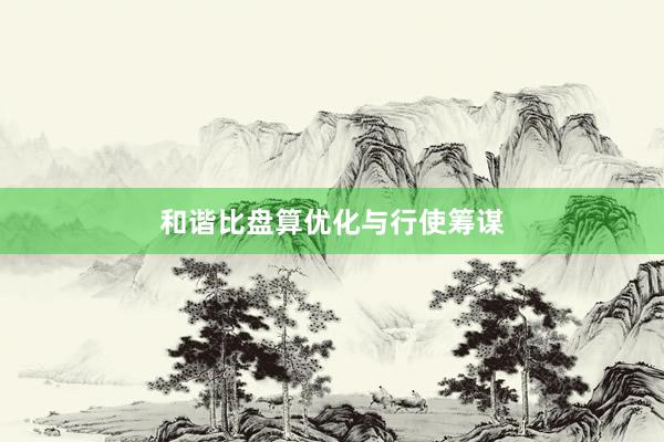 和谐比盘算优化与行使筹谋