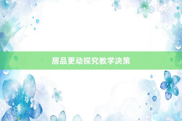 居品更动探究教学决策