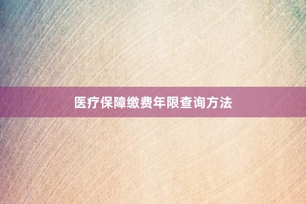 医疗保障缴费年限查询方法