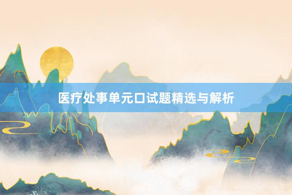 医疗处事单元口试题精选与解析