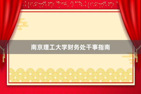 南京理工大学财务处干事指南