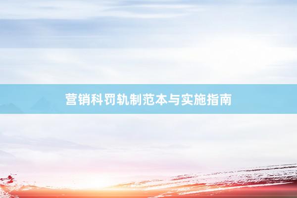 营销科罚轨制范本与实施指南