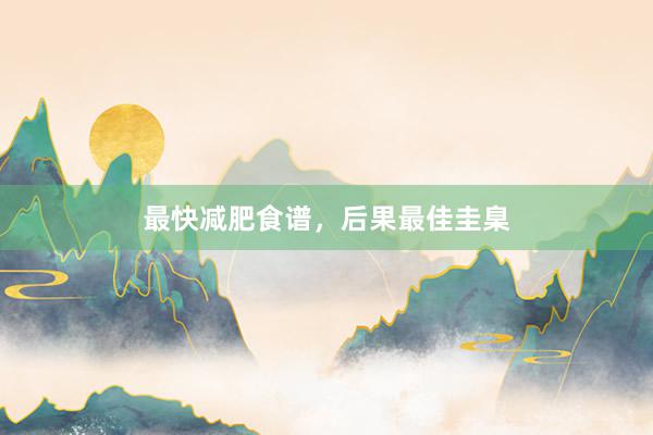 最快减肥食谱，后果最佳圭臬